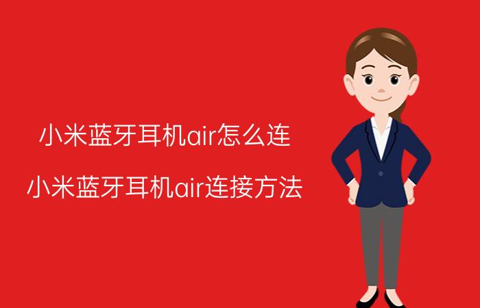 小米蓝牙耳机air怎么连 小米蓝牙耳机air连接方法